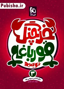خرچنگ قورباغه ننویسیم سوم دبستان گاج - پابیشا