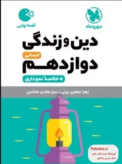 دین و زندگی دوازدهم انسانی لقمه مهروماه - پابیشا