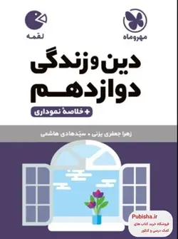 دین و زندگی دوازدهم لقمه مهروماه - پابیشا