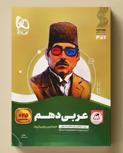 سیر تا پیاز عربی دهم گاج - پابیشا