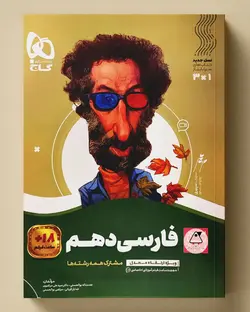 سیر تا پیاز فارسی دهم گاج - پابیشا