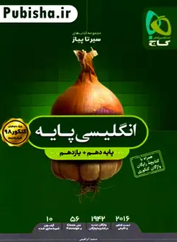 سیر تا پیاز زبان انگلیسی پایه دهم و یازدهم گاج - پابیشا