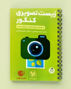 زیست تصویری کنکور لقمه طلایی مهروماه - پابیشا