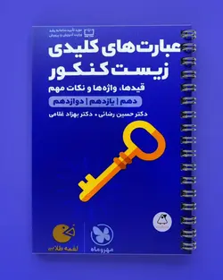 عبارت های کلیدی زیست کنکور لقمه طلایی مهروماه - پابیشا