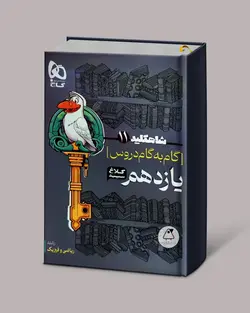 شاه کلید گام به گام دروس یازدهم ریاضی کلاغ سپید - پابیشا