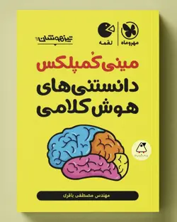 مینی کمپلکس دانستنی های هوش کلامی لقمه مهروماه - پابیشا