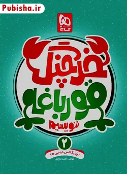 خرچنگ قورباغه ننویسیم دوم دبستان گاج - پابیشا