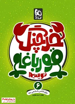 خرچنگ قورباغه ننویسیم ششم دبستان گاج - پابیشا