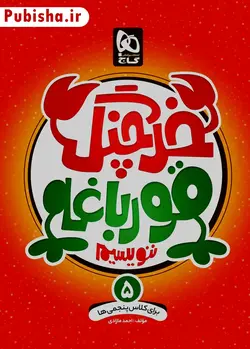 خرچنگ قورباغه ننویسیم پنجم دبستان گاج - پابیشا