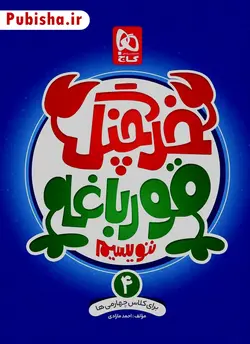 خرچنگ قورباغه ننویسیم چهارم دبستان گاج - پابیشا