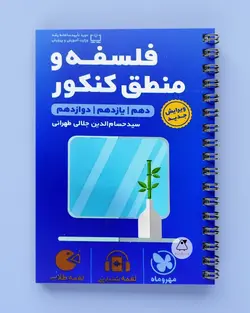 فلسفه و منطق کنکور لقمه طلایی مهروماه - پابیشا