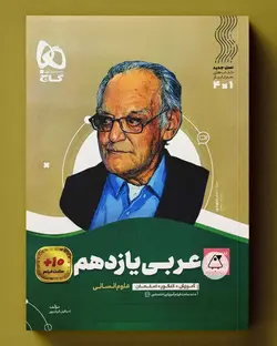 سیر تا پیاز عربی یازدهم انسانی گاج - پابیشا