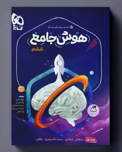 سیر تا پیاز هوش جامع ششم دبستان گاج (جلد اول) - پابیشا