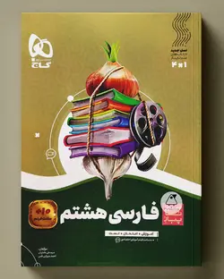 سیر تا پیاز فارسی هشتم گاج - پابیشا