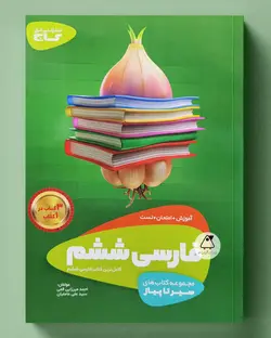 سیر تا پیاز فارسی ششم دبستان گاج - پابیشا