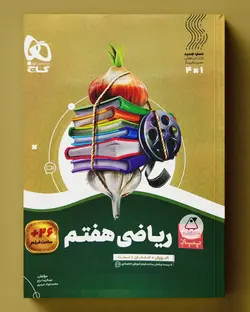 سیر تا پیاز ریاضی هفتم گاج - پابیشا