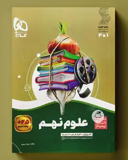 سیر تا پیاز علوم نهم گاج - پابیشا