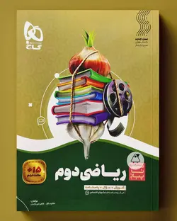 سیر تا پیاز ریاضی دوم ابتدایی گاج - پابیشا