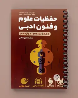 حفظیات علوم و فنون ادبی لقمه طلایی مهروماه - پابیشا