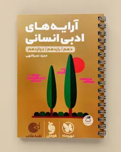 آرایه های ادبی انسانی لقمه طلایی مهروماه - پابیشا