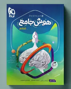 سیر تا پیاز هوش جامع ششم جلد اول گاج - پابیشا