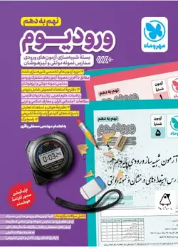 ورودیوم نهم به دهم مهروماه :بسته شبیه سازی آزمون های ورودی مدارس نمونه دولتی و تیزهوشان