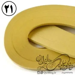 نوار ملیله کاغذی رنگ کاراملی کد 21c