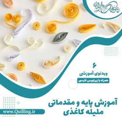 آموزش پایه و مقدماتی ملیله کاغذی