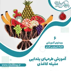 آموزش طرحهای یلدایی ملیله کاغذی