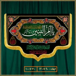 کتیبه شهادت حضرت ام البنین (س) کد 02309