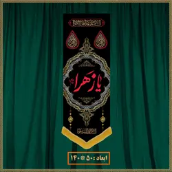 آویز شهادت حضرت زهرا (س) کد 03092