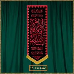 آویز شهادت حضرت زهرا (س) کد 03078