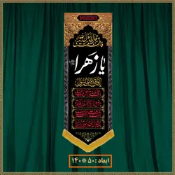 آویز شهادت حضرت زهرا (س) کد 03072