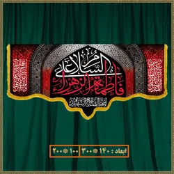 کتیبه شهادت حضرت زهرا (س) کد 03048