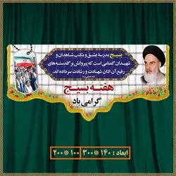 کتیبه هفته بسیج 041010