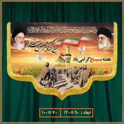 کتیبه هفته بسیج 041006