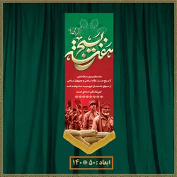 آویز هفته بسیج 041001