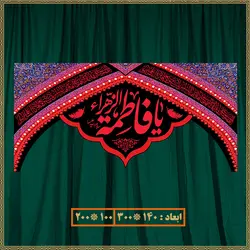 کتیبه شهادت حضرت زهرا (س) کد 03029