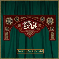 کتیبه شهادت حضرت زهرا (س) کد 03020