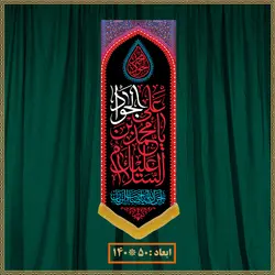 آویز شهادت امام جواد (ع) کد 011003