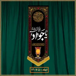 آویز شهادت امام جواد (ع) کد 011001