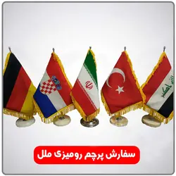 پرچم مخمل رو میزی تشریفات کد 03701
