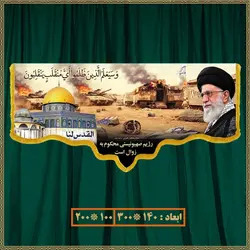 کتیبه فلسطین روز قدس کد 03501