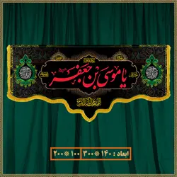 کتیبه شهادت امام موسی کاظم (ع) کد 0905
