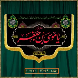 کتیبه شهادت امام موسی کاظم (ع) کد 0905