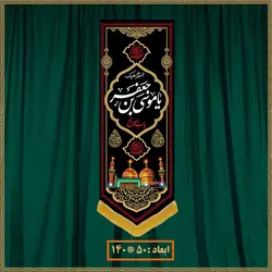 آویز شهادت امام موسی کاظم (ع) کد 0902