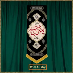 آویز شهادت امام موسی کاظم (ع) کد 0903