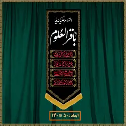آویز شهادت امام محمد باقر (ع) کد 0712