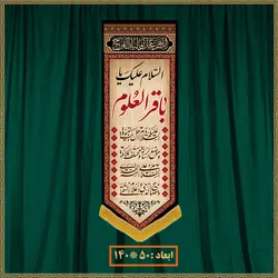 آویز شهادت امام محمد باقر (ع) کد 0711