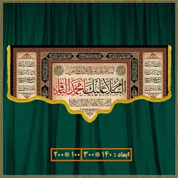 کتیبه شهادت امام محمد باقر (ع) کد 0706